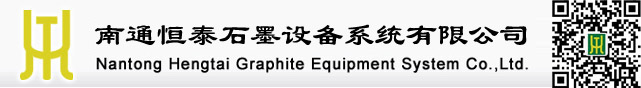 恒泰石墨設備